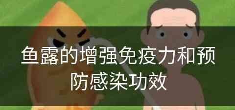 鱼露的增强免疫力和预防感染功效